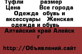 Туфли ZARA  (размер 37) › Цена ­ 500 - Все города Одежда, обувь и аксессуары » Женская одежда и обувь   . Алтайский край,Алейск г.